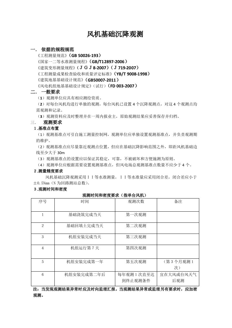 风机基础沉降观测要求