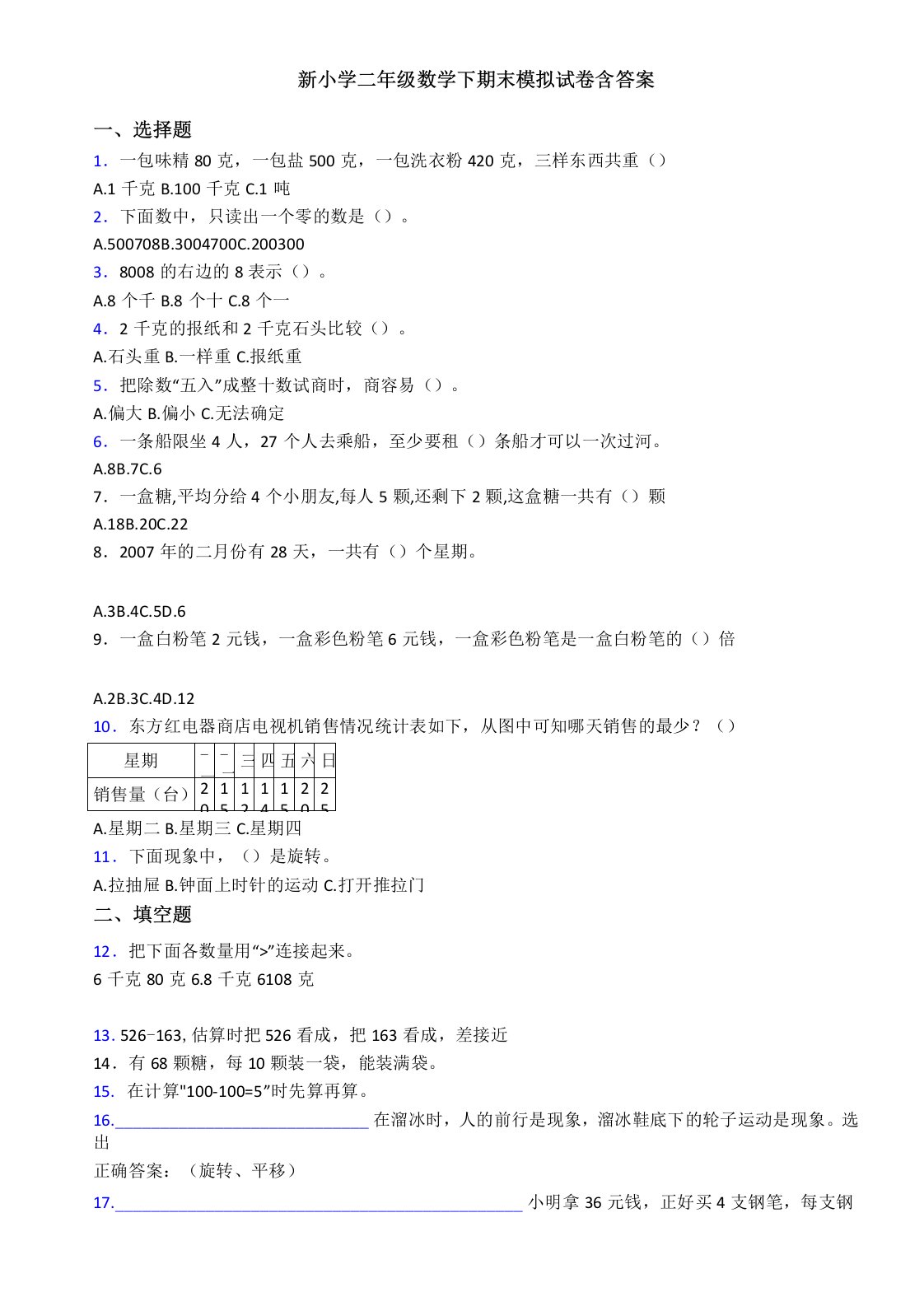 新小学二年级数学下期末模拟试卷含答案