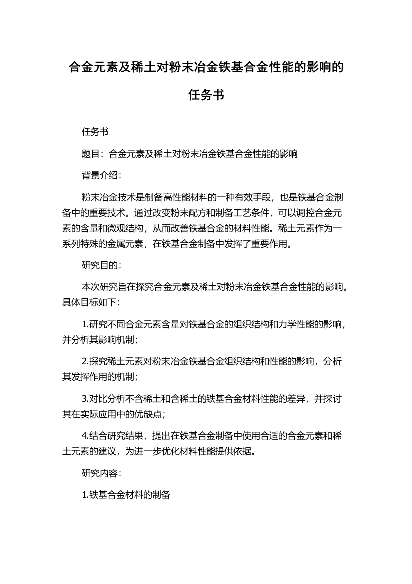 合金元素及稀土对粉末冶金铁基合金性能的影响的任务书