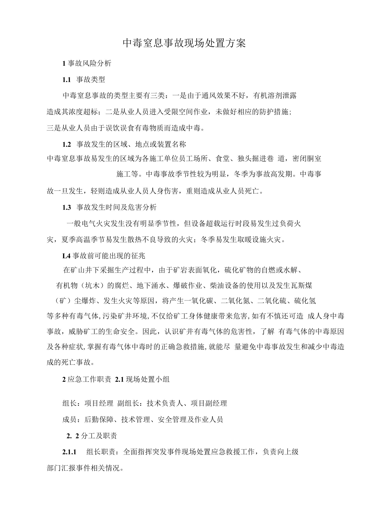 7.中毒窒息事故现场处置方案