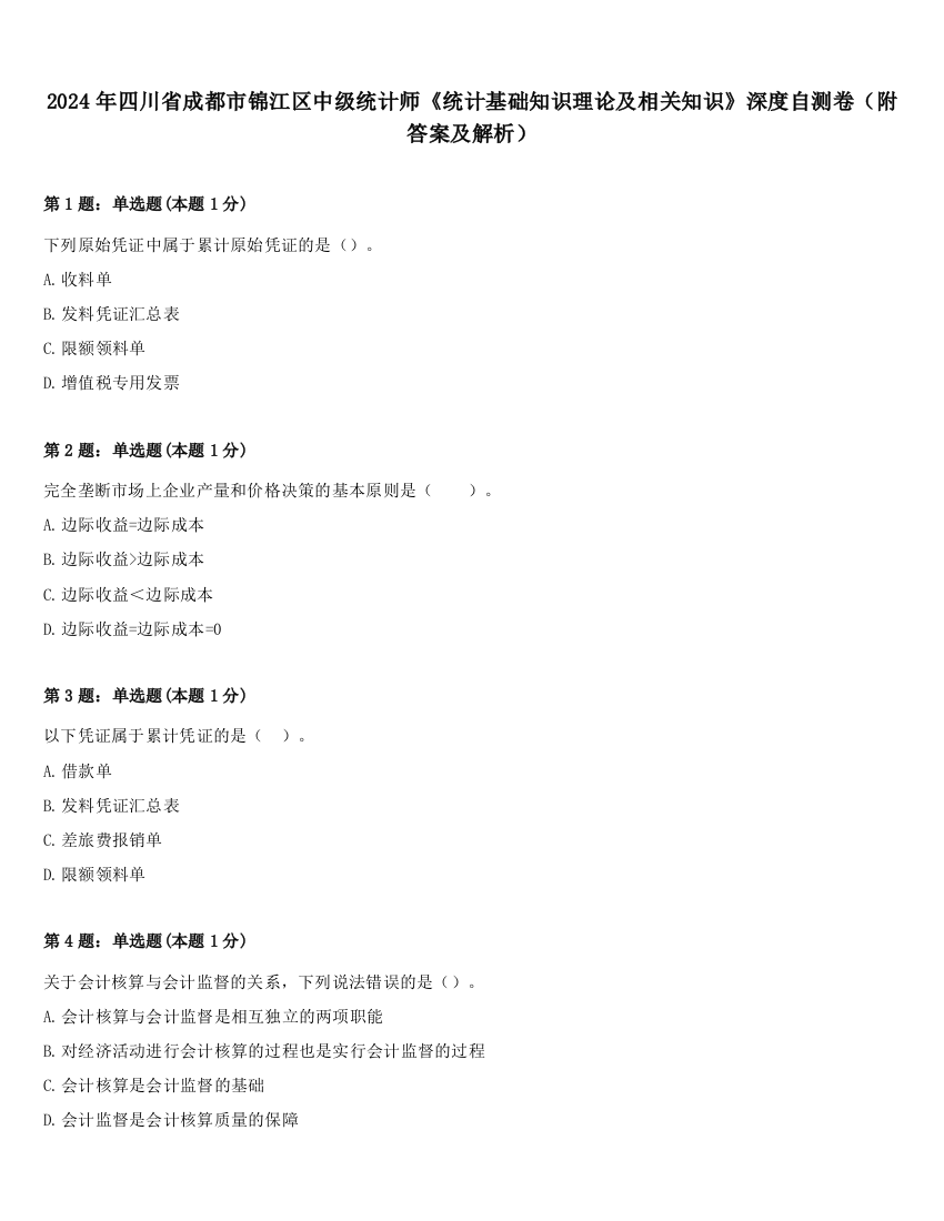 2024年四川省成都市锦江区中级统计师《统计基础知识理论及相关知识》深度自测卷（附答案及解析）