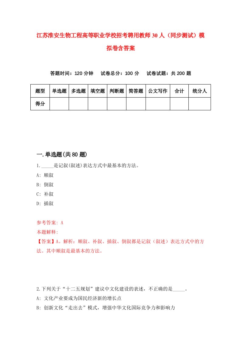 江苏淮安生物工程高等职业学校招考聘用教师30人同步测试模拟卷含答案9