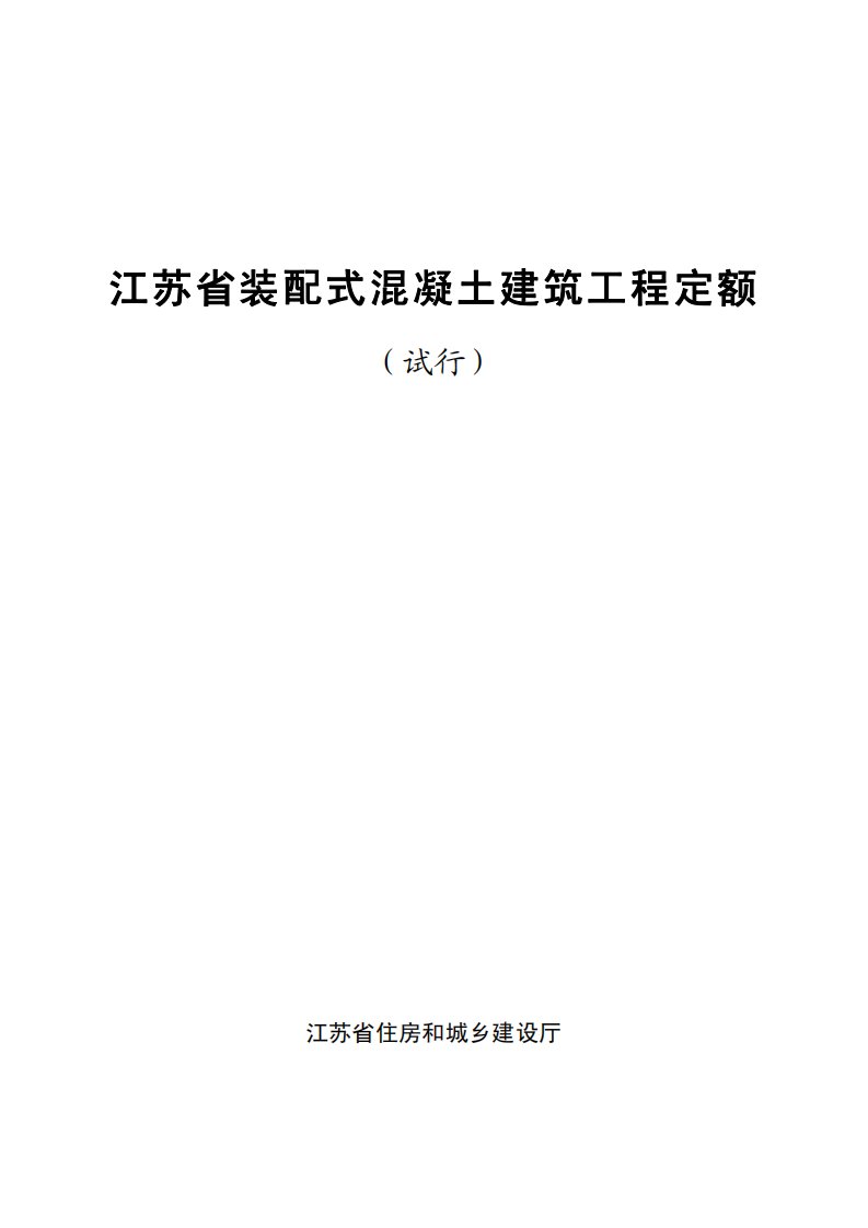 《江苏省装配式混凝土建筑定额》