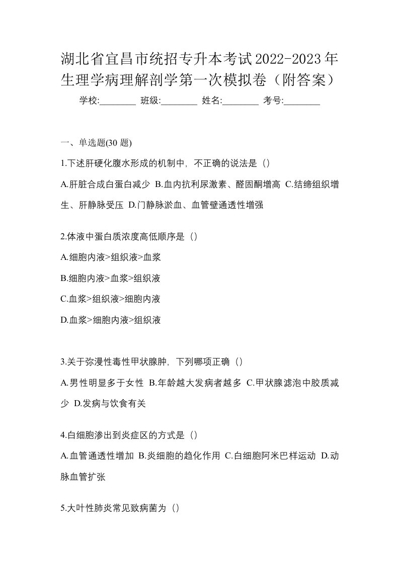 湖北省宜昌市统招专升本考试2022-2023年生理学病理解剖学第一次模拟卷附答案