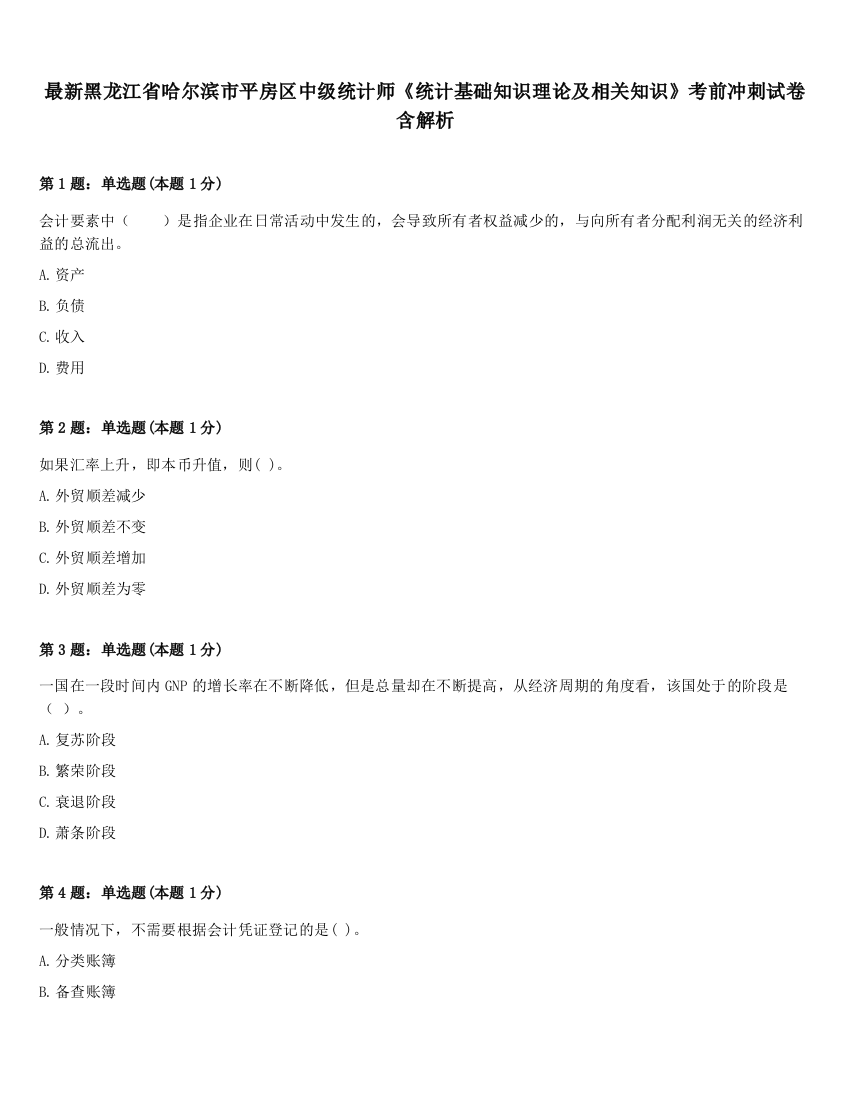 最新黑龙江省哈尔滨市平房区中级统计师《统计基础知识理论及相关知识》考前冲刺试卷含解析