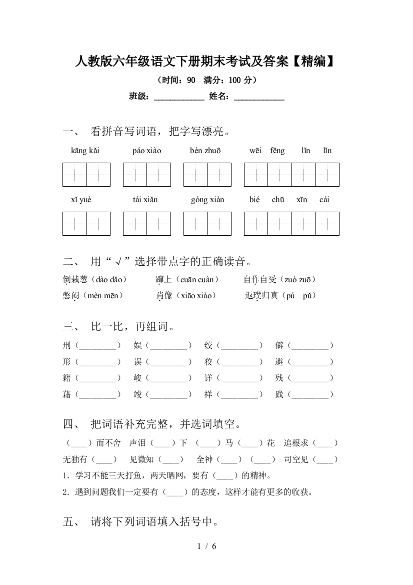 人教版六年级语文下册期末考试及答案【精编】