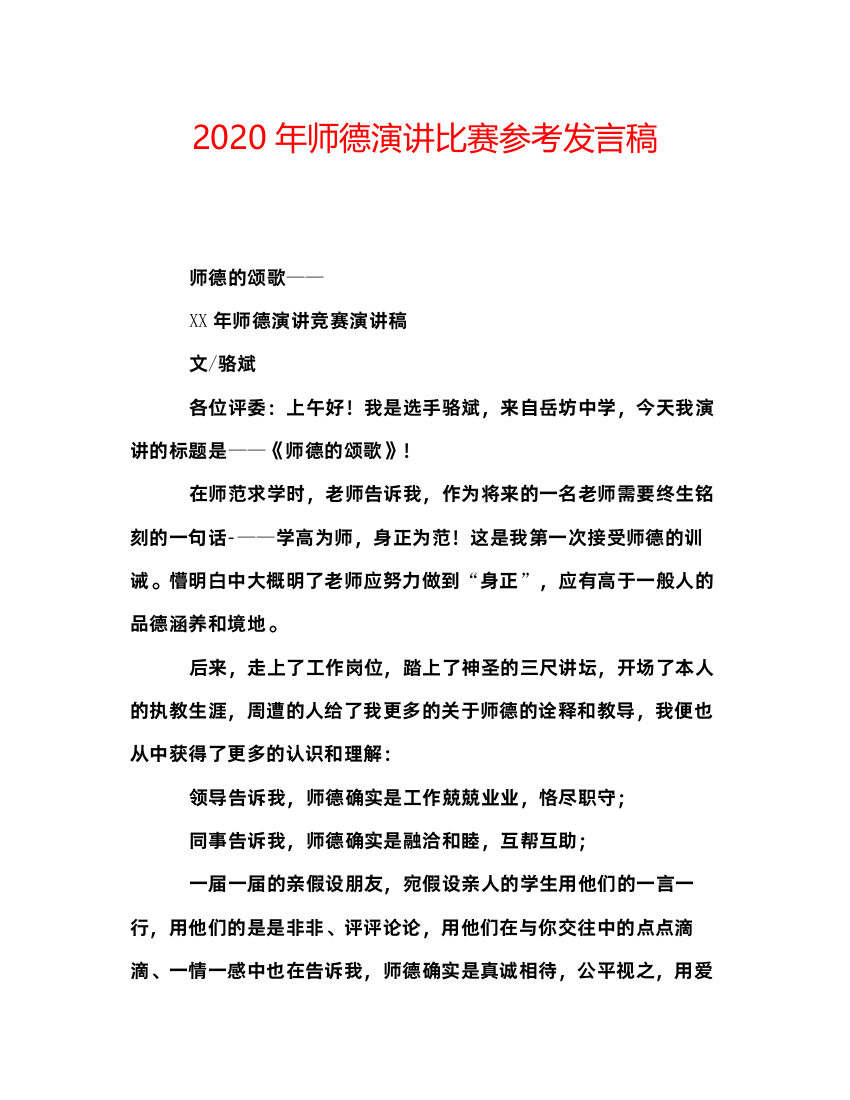 精编年师德演讲比赛参考发言稿