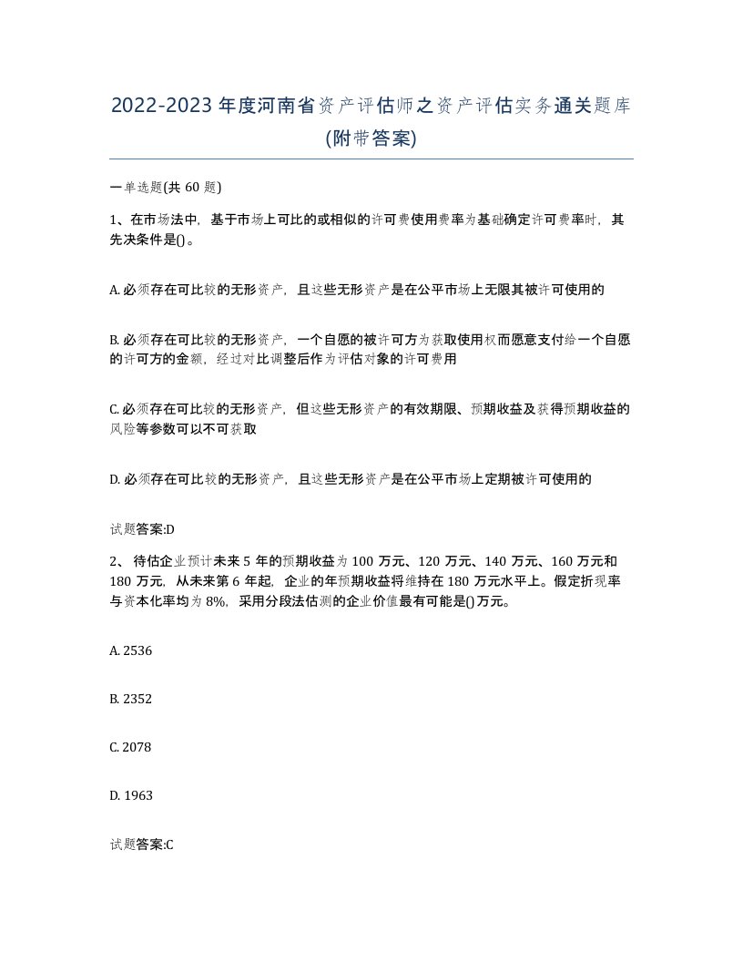 2022-2023年度河南省资产评估师之资产评估实务通关题库附带答案