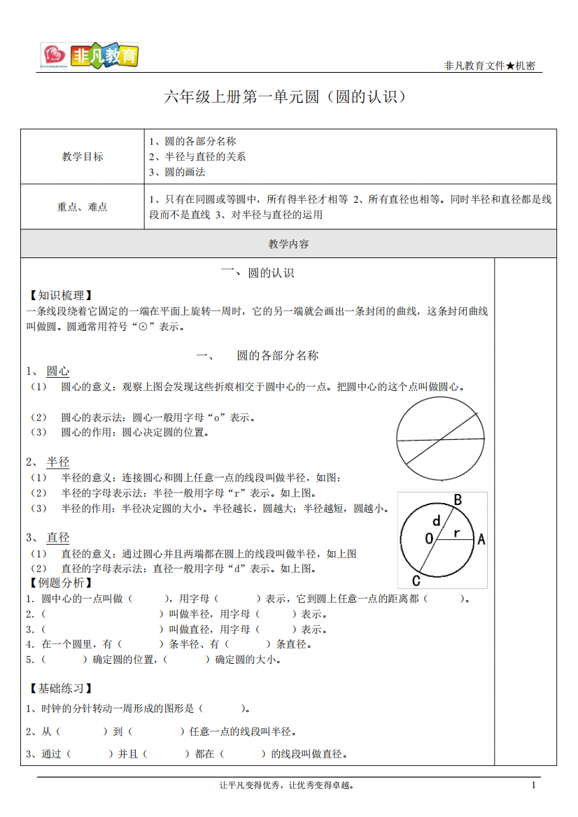 六年级上册第一单元圆(圆的认识)