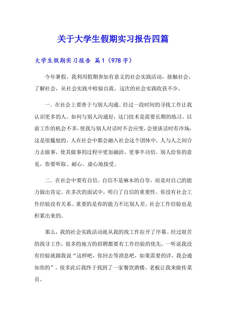 关于大学生假期实习报告四篇