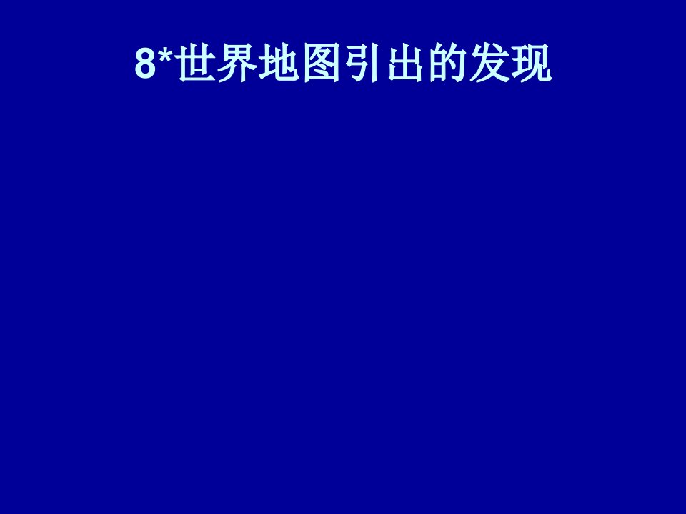 四年级语文世界地图引出的发现