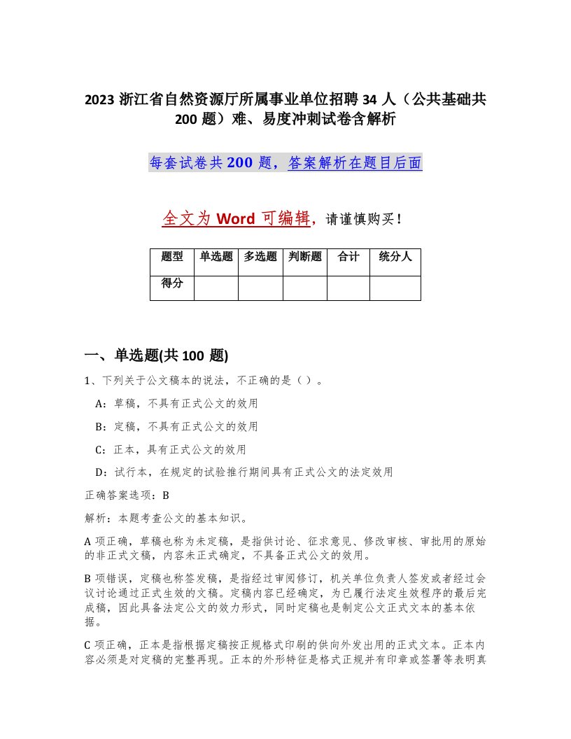 2023浙江省自然资源厅所属事业单位招聘34人公共基础共200题难易度冲刺试卷含解析