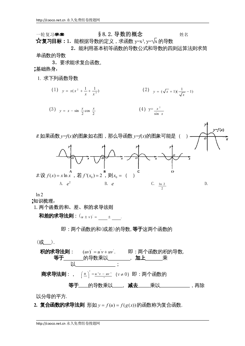 【精编】届高三一轮数学复习学案《§82导数的运算》doc高中数学