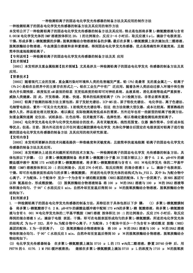 一种检测铅离子的固态电化学发光传感器的制备方法及其应用的制作方法