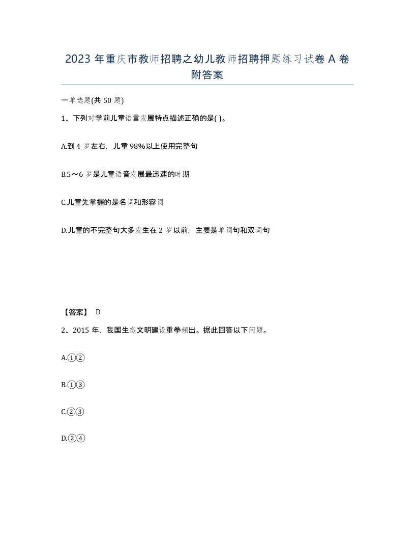 2023年重庆市教师招聘之幼儿教师招聘押题练习试卷A卷附答案