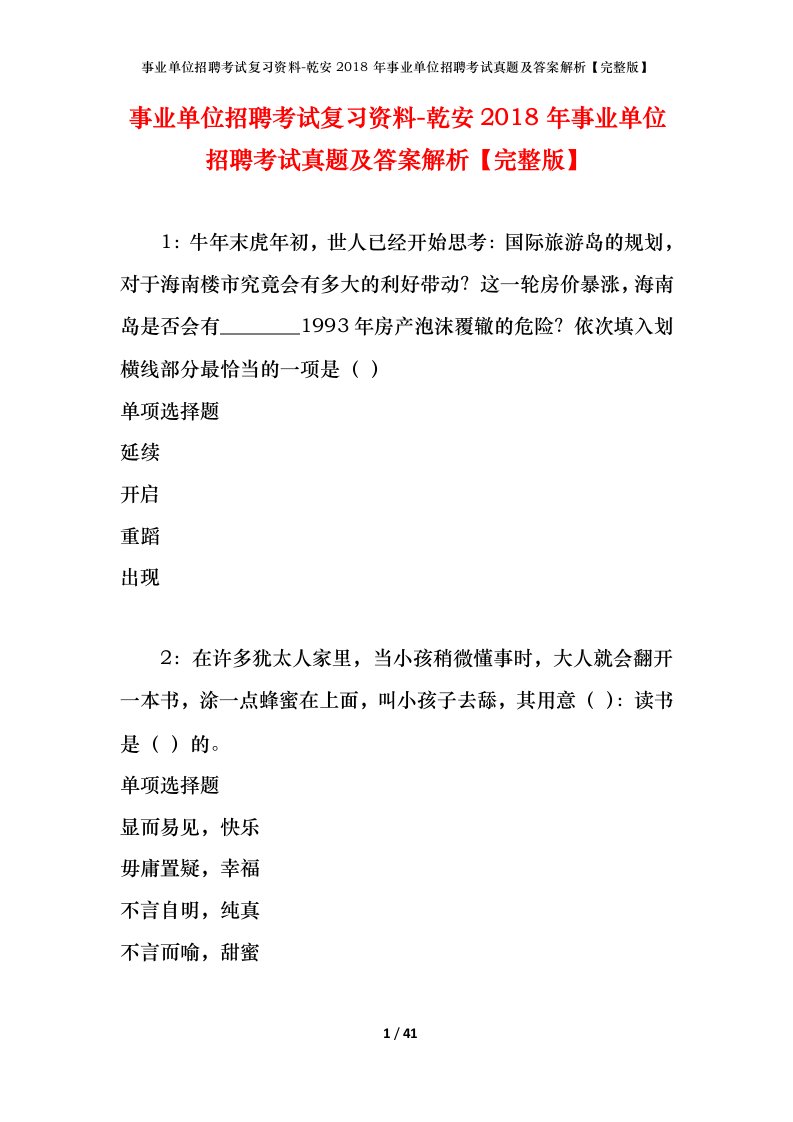 事业单位招聘考试复习资料-乾安2018年事业单位招聘考试真题及答案解析完整版