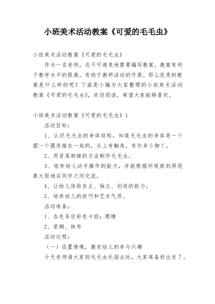 小班美术活动教案《可爱的毛毛虫》