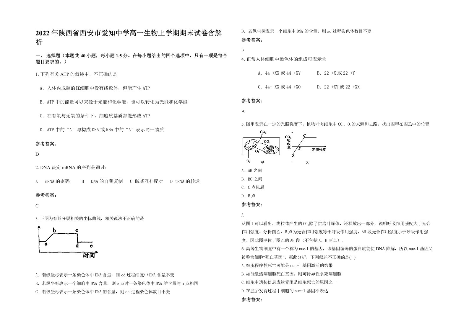 2022年陕西省西安市爱知中学高一生物上学期期末试卷含解析