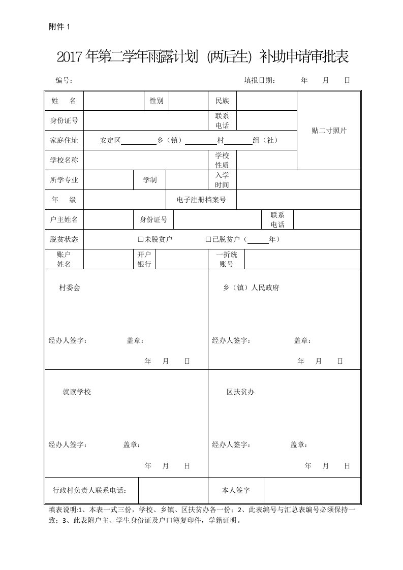 2017年第二学年雨露计划两后生补助申请审批表