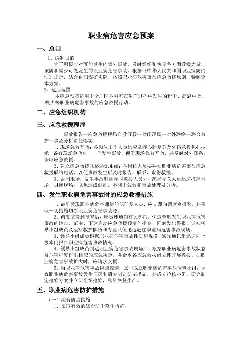 职业病危害事故应急预案