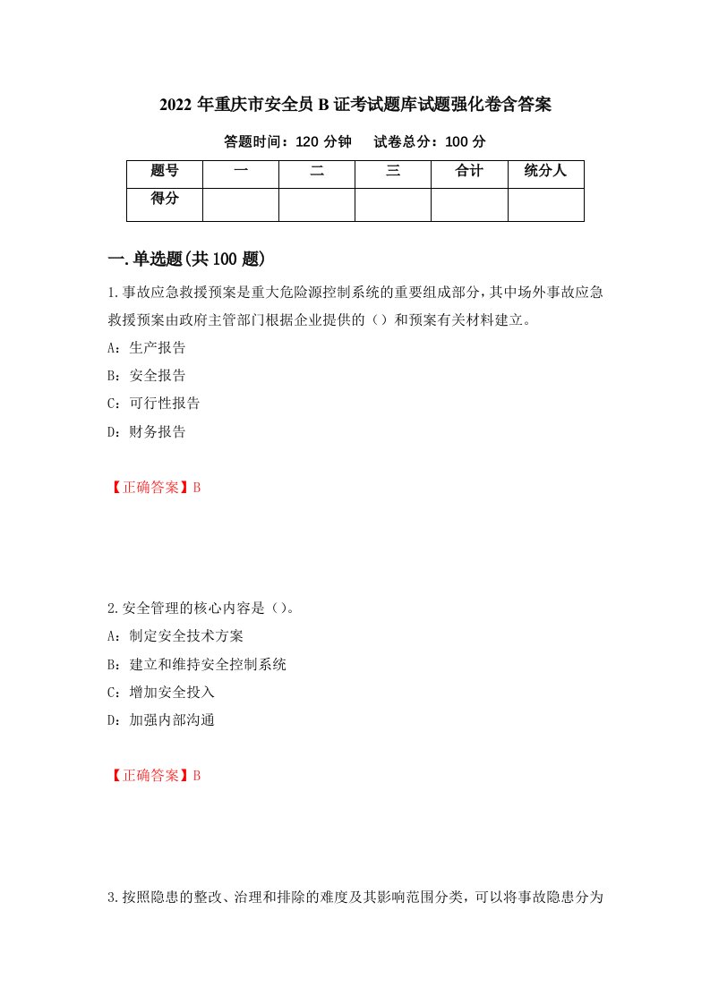 2022年重庆市安全员B证考试题库试题强化卷含答案76