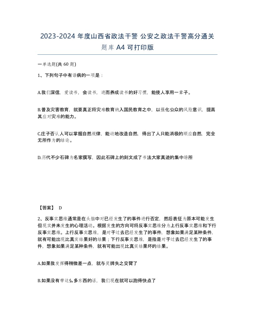 2023-2024年度山西省政法干警公安之政法干警高分通关题库A4可打印版