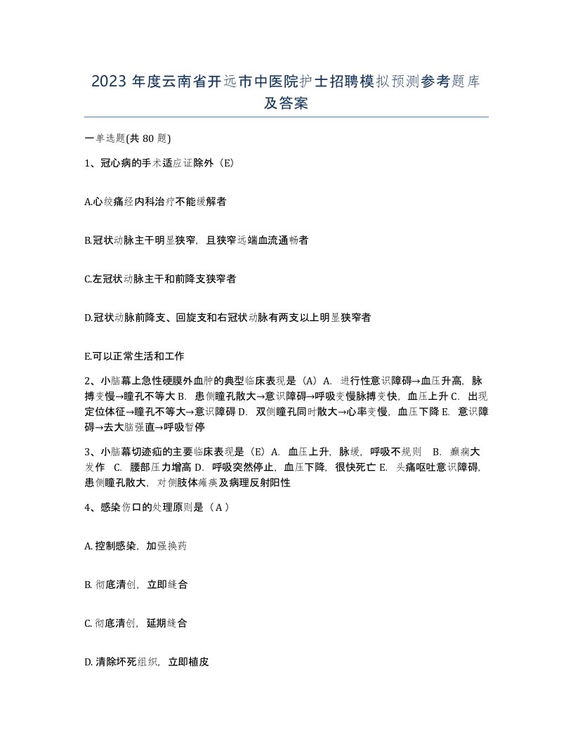 2023年度云南省开远市中医院护士招聘模拟预测参考题库及答案