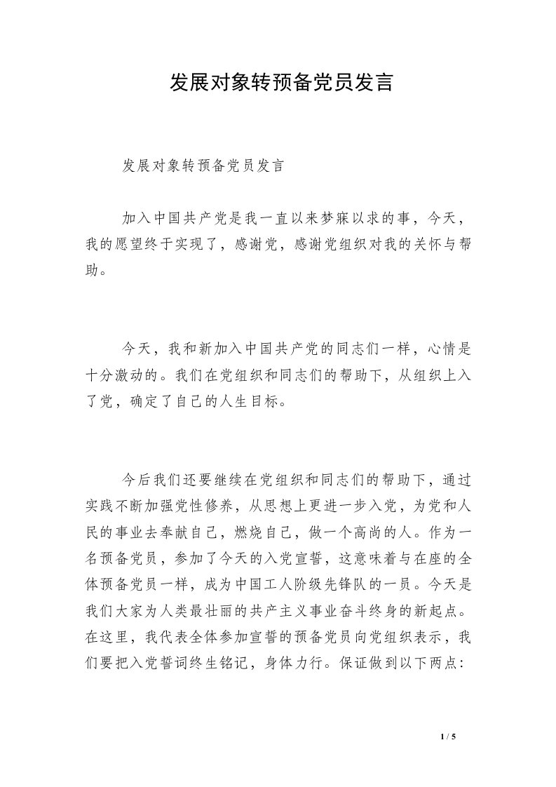 发展对象转预备党员发言