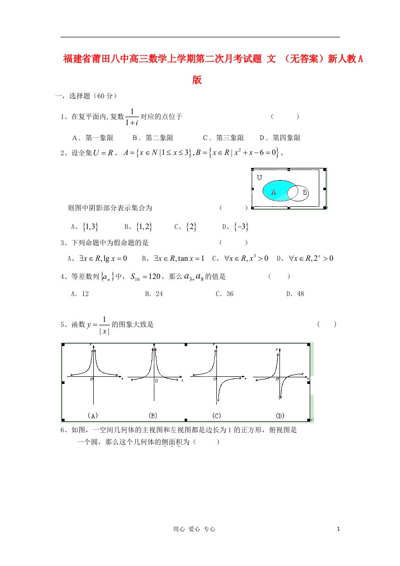 福建省莆田市高三数学上学期第二次月考试题