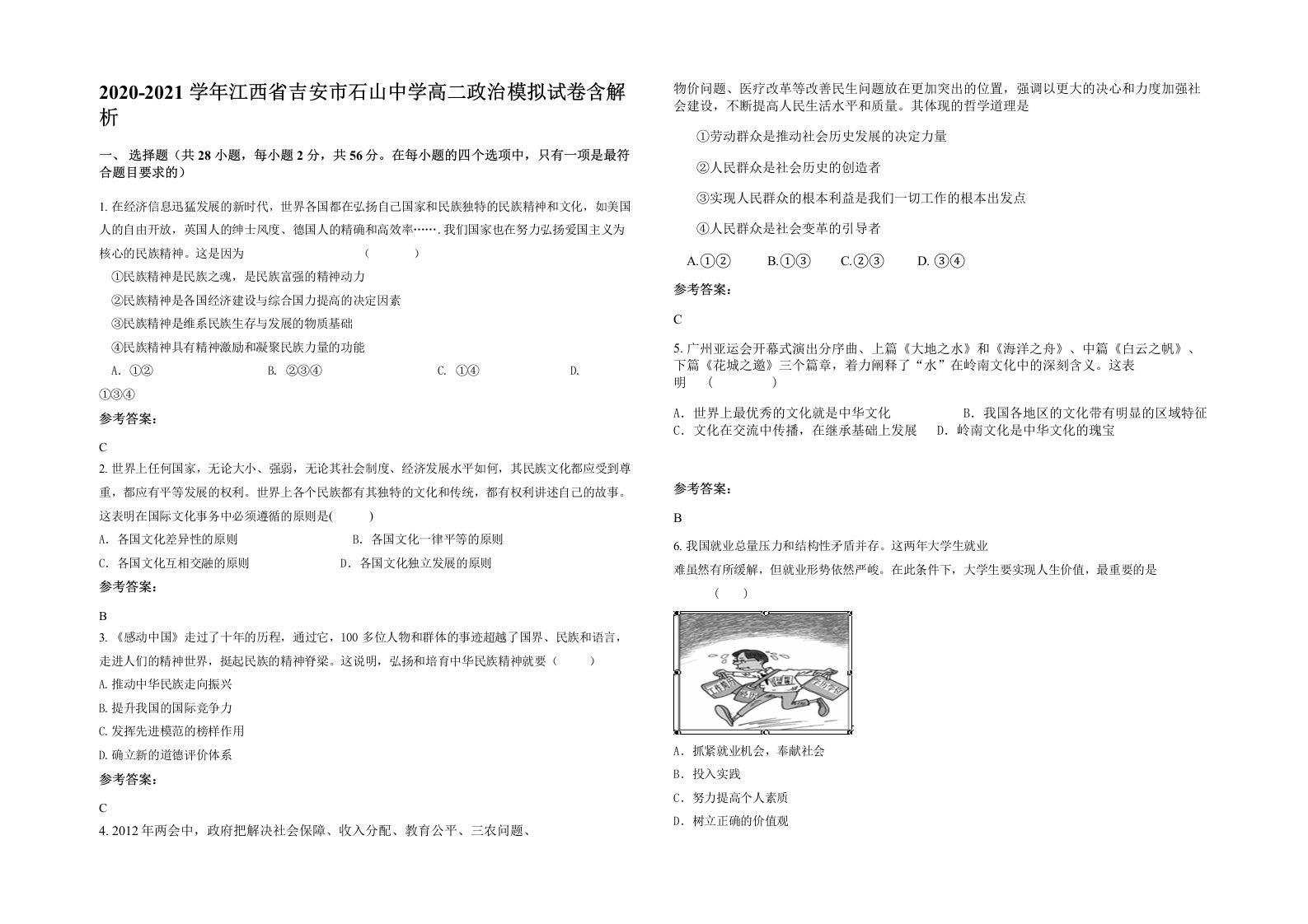 2020-2021学年江西省吉安市石山中学高二政治模拟试卷含解析