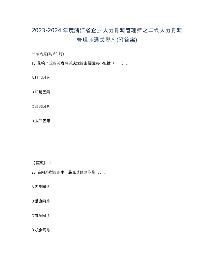 2023-2024年度浙江省企业人力资源管理师之二级人力资源管理师通关题库附答案