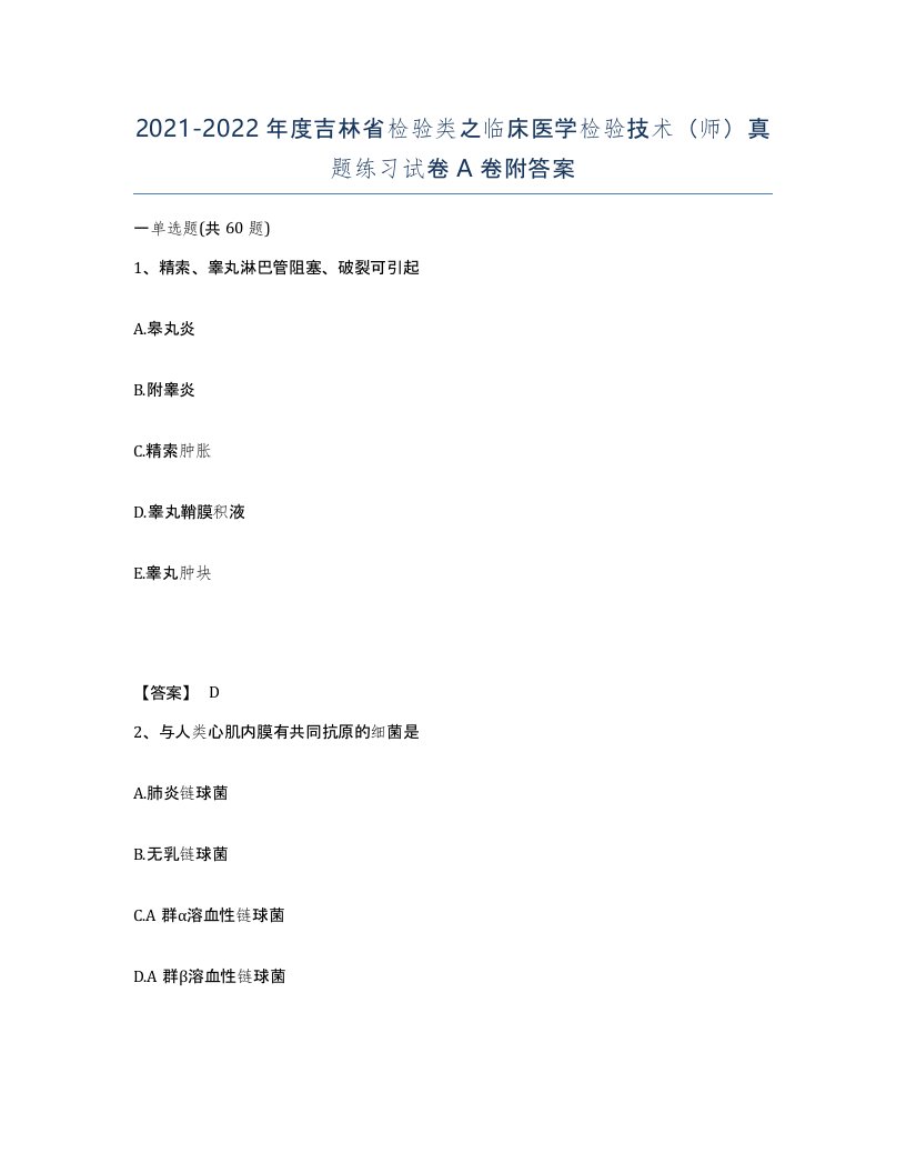 2021-2022年度吉林省检验类之临床医学检验技术师真题练习试卷A卷附答案