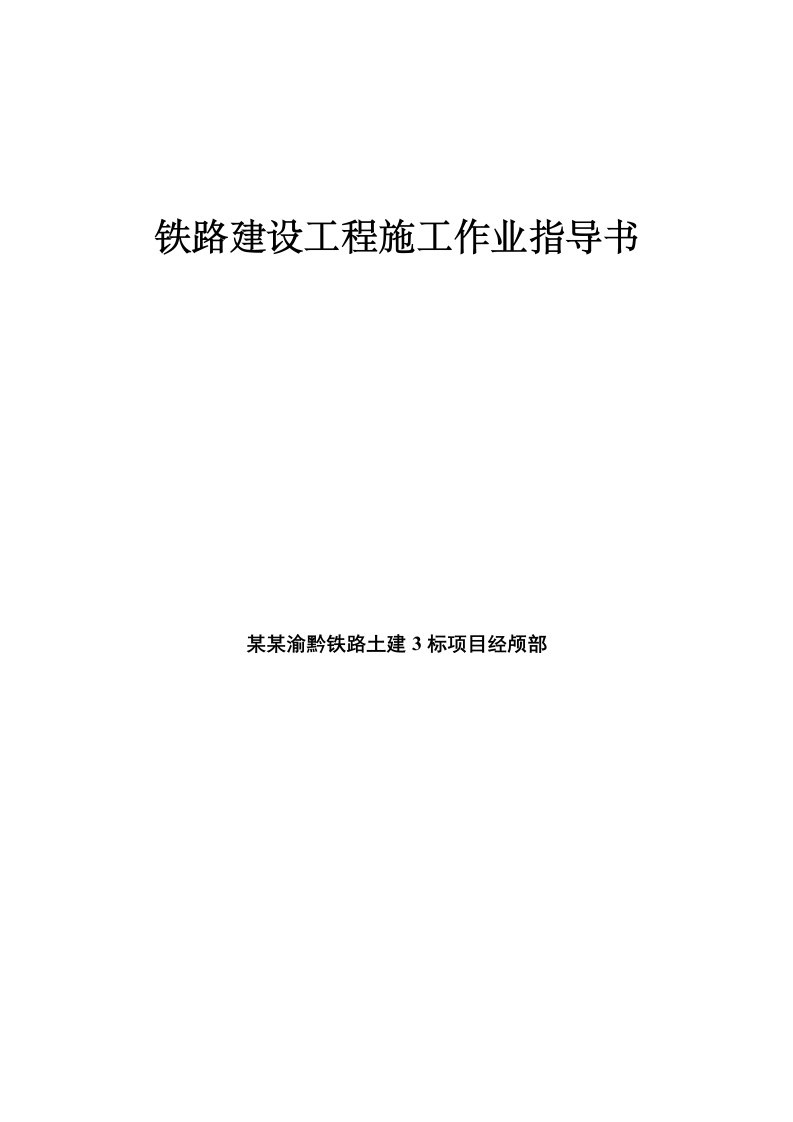 某铁路建设桥梁工程施工作业指导书