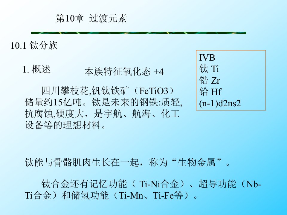 大学无机化学经典课件第10章