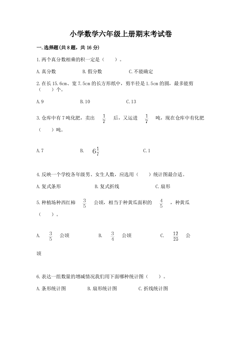 小学数学六年级上册期末考试卷及参考答案【综合卷】