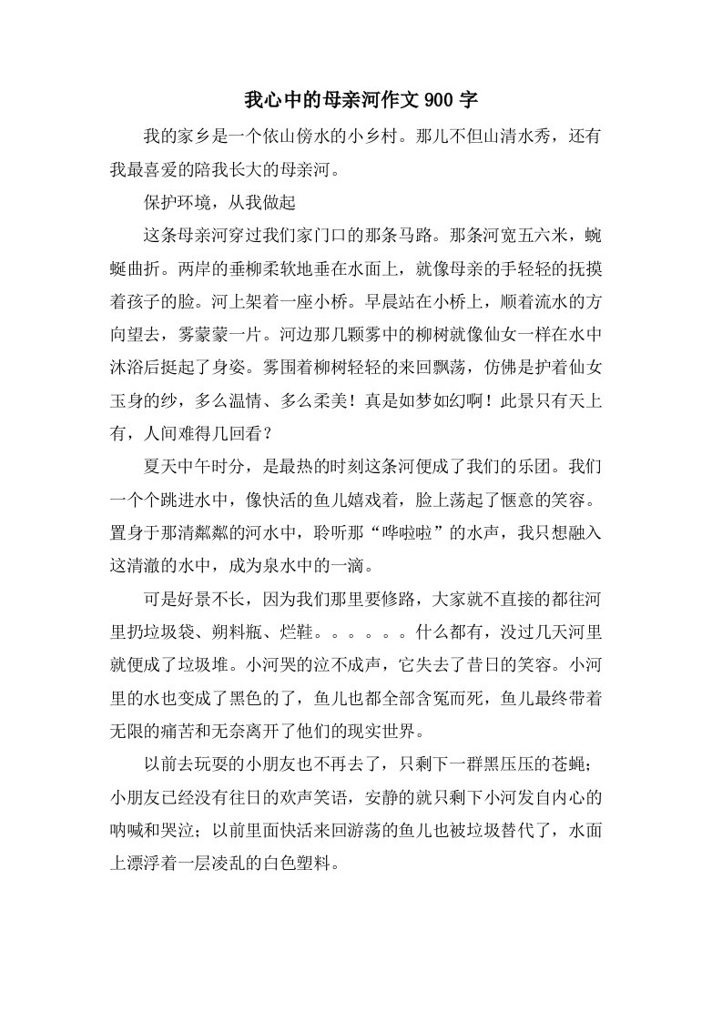 我心中的母亲河作文900字