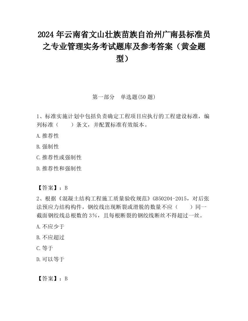 2024年云南省文山壮族苗族自治州广南县标准员之专业管理实务考试题库及参考答案（黄金题型）