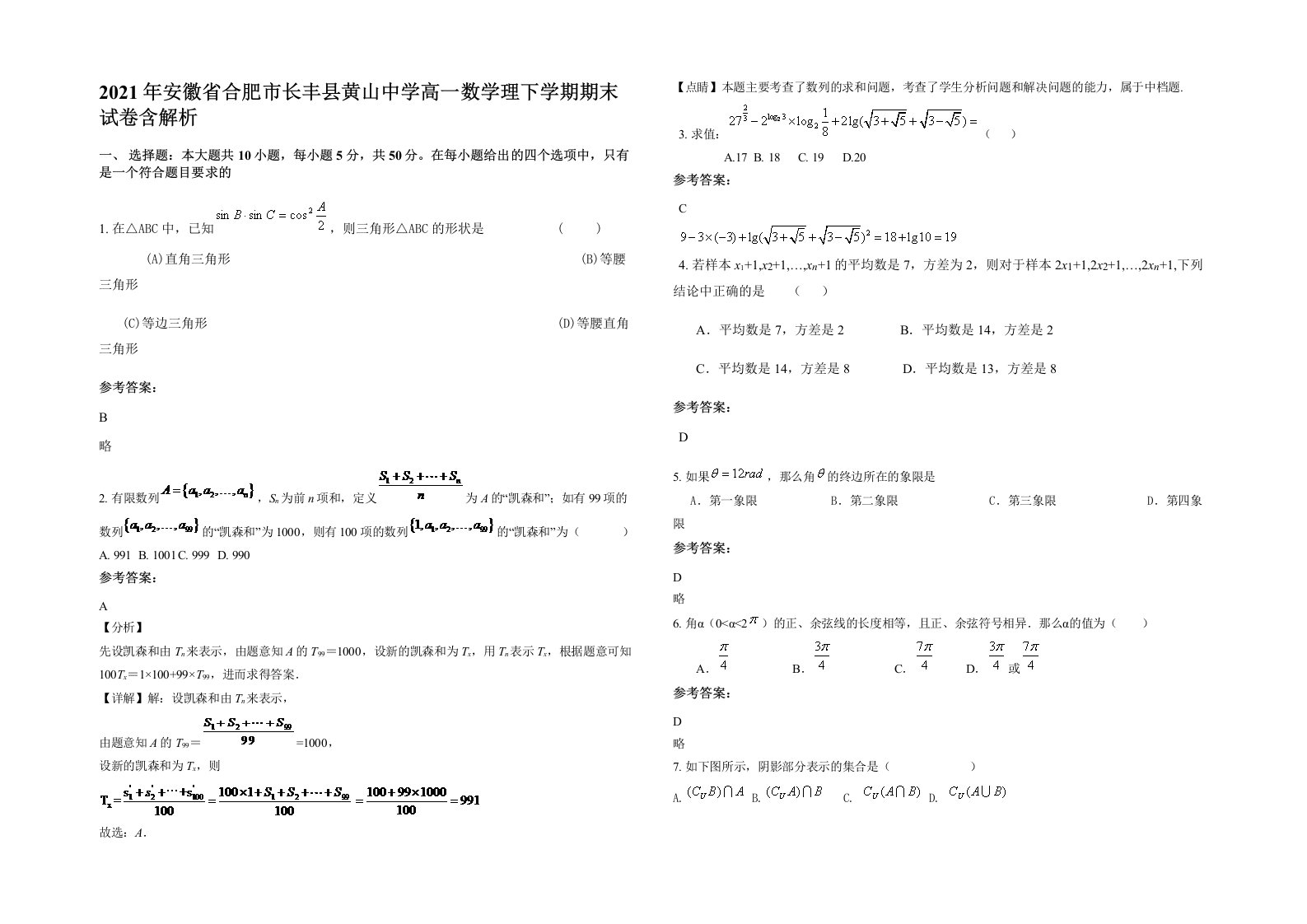 2021年安徽省合肥市长丰县黄山中学高一数学理下学期期末试卷含解析