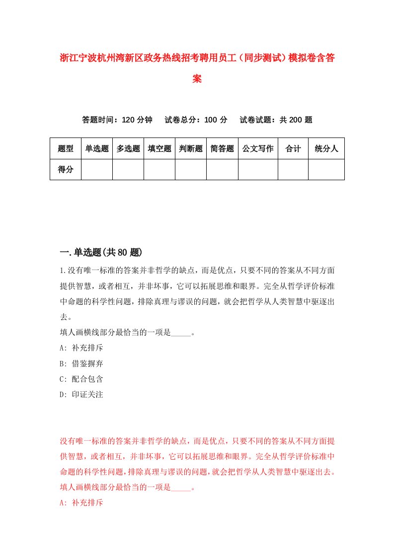 浙江宁波杭州湾新区政务热线招考聘用员工同步测试模拟卷含答案6