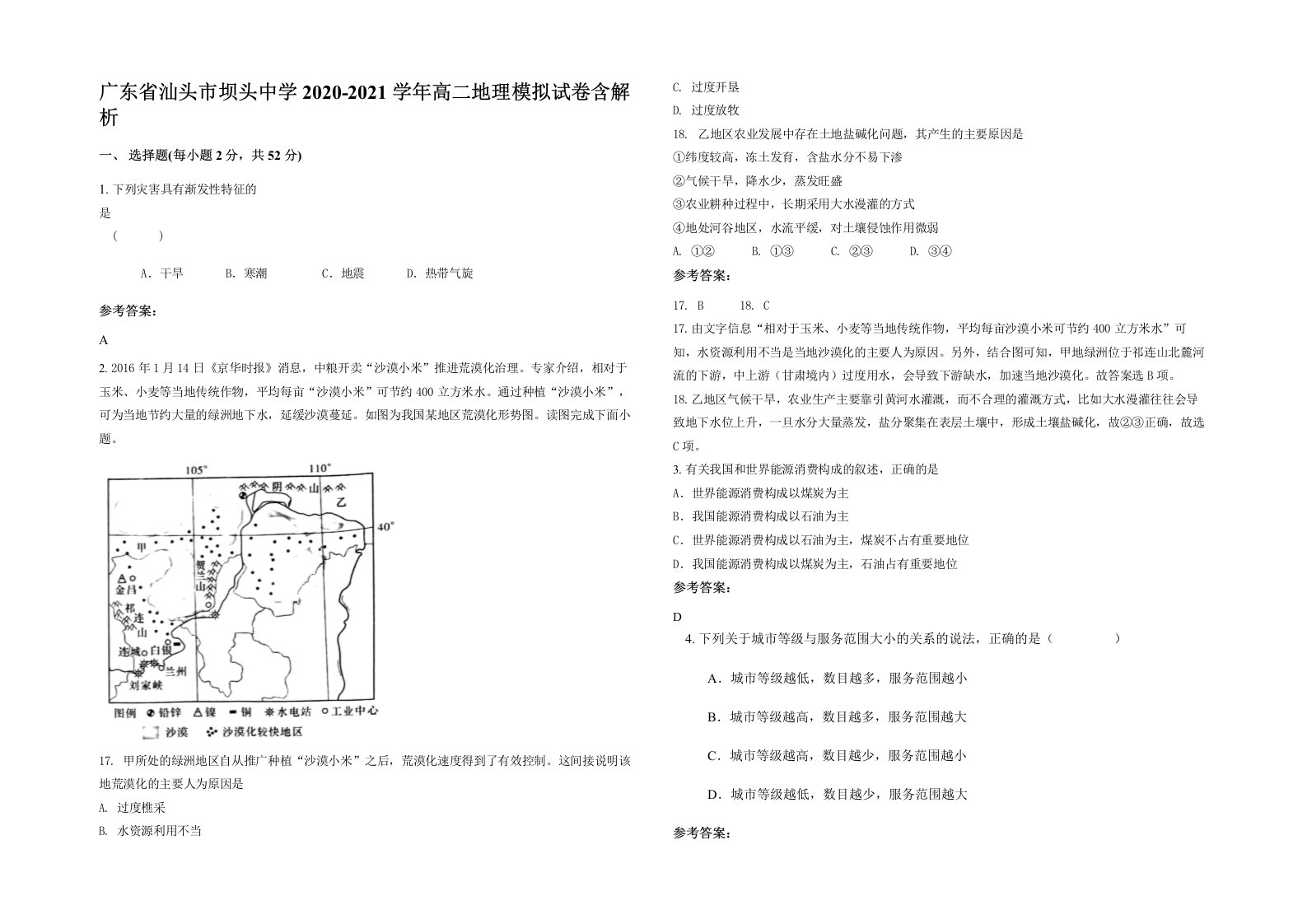 广东省汕头市坝头中学2020-2021学年高二地理模拟试卷含解析