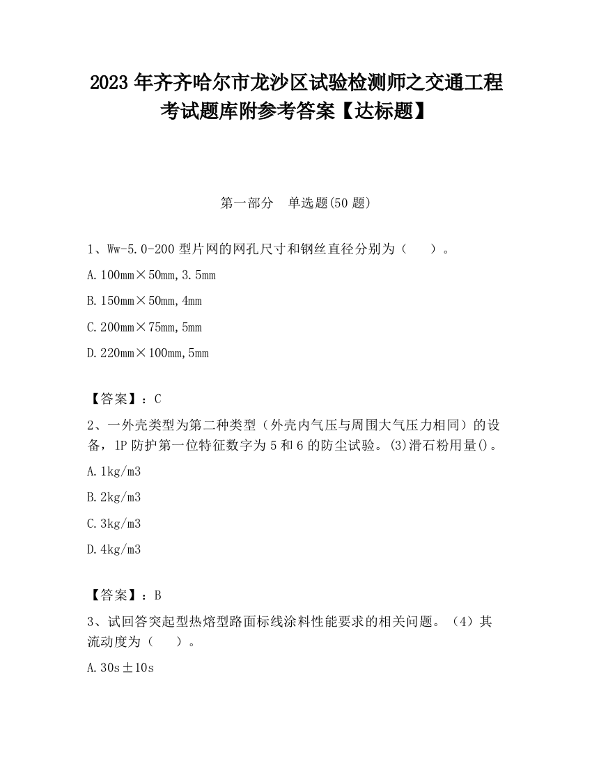 2023年齐齐哈尔市龙沙区试验检测师之交通工程考试题库附参考答案【达标题】