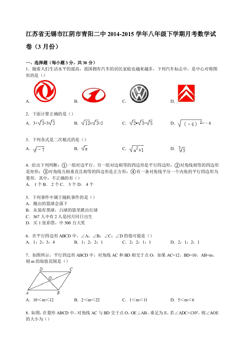 【小学中学教育精选】【解析版】江阴市青阳二中2014-2015年八年级下月考数学试卷