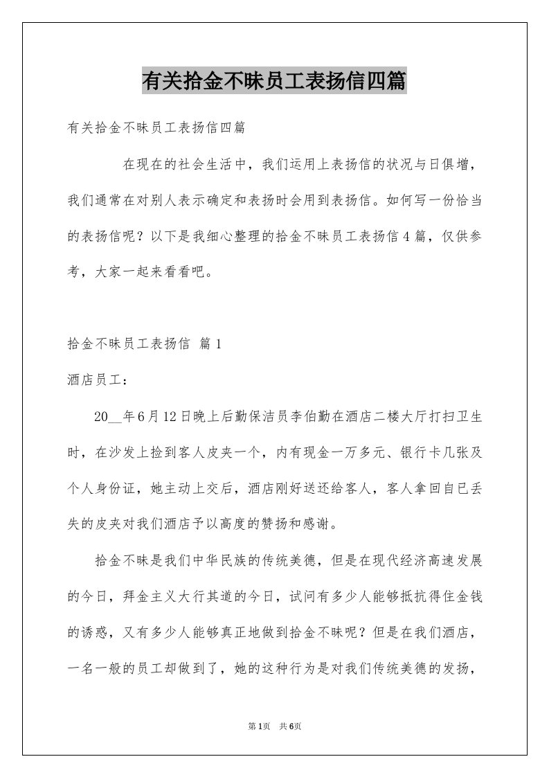 有关拾金不昧员工表扬信四篇