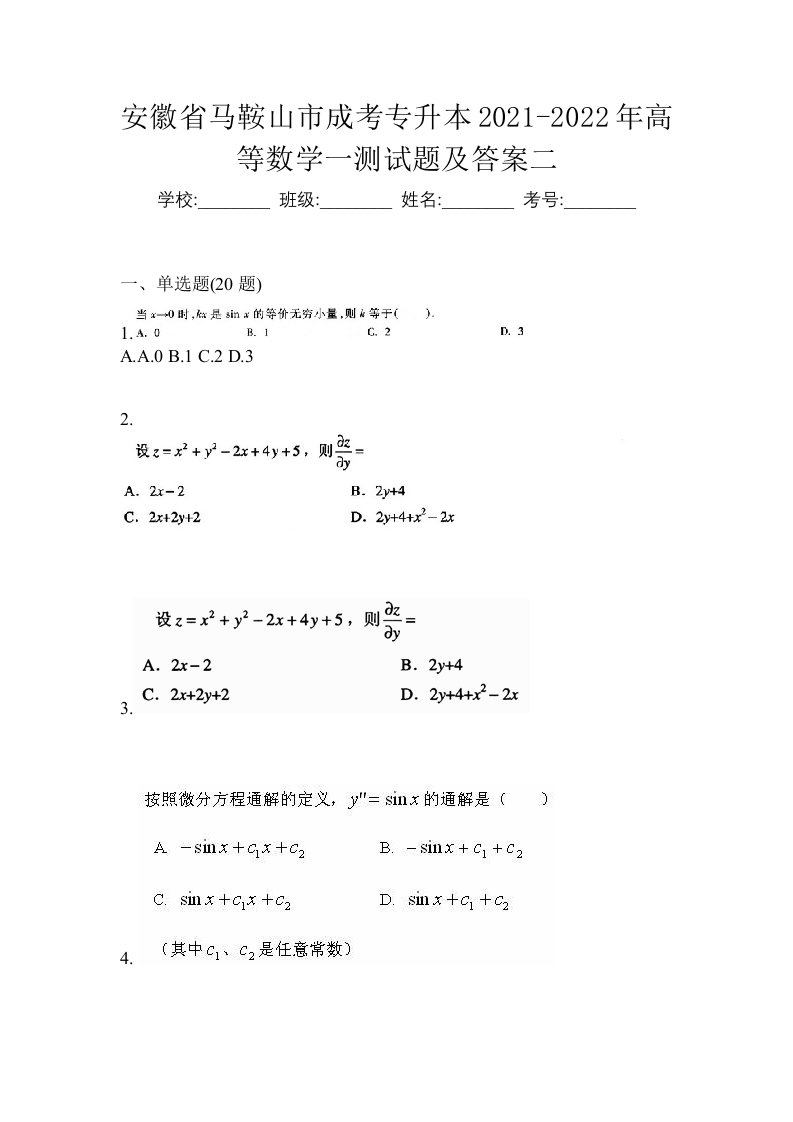 安徽省马鞍山市成考专升本2021-2022年高等数学一测试题及答案二