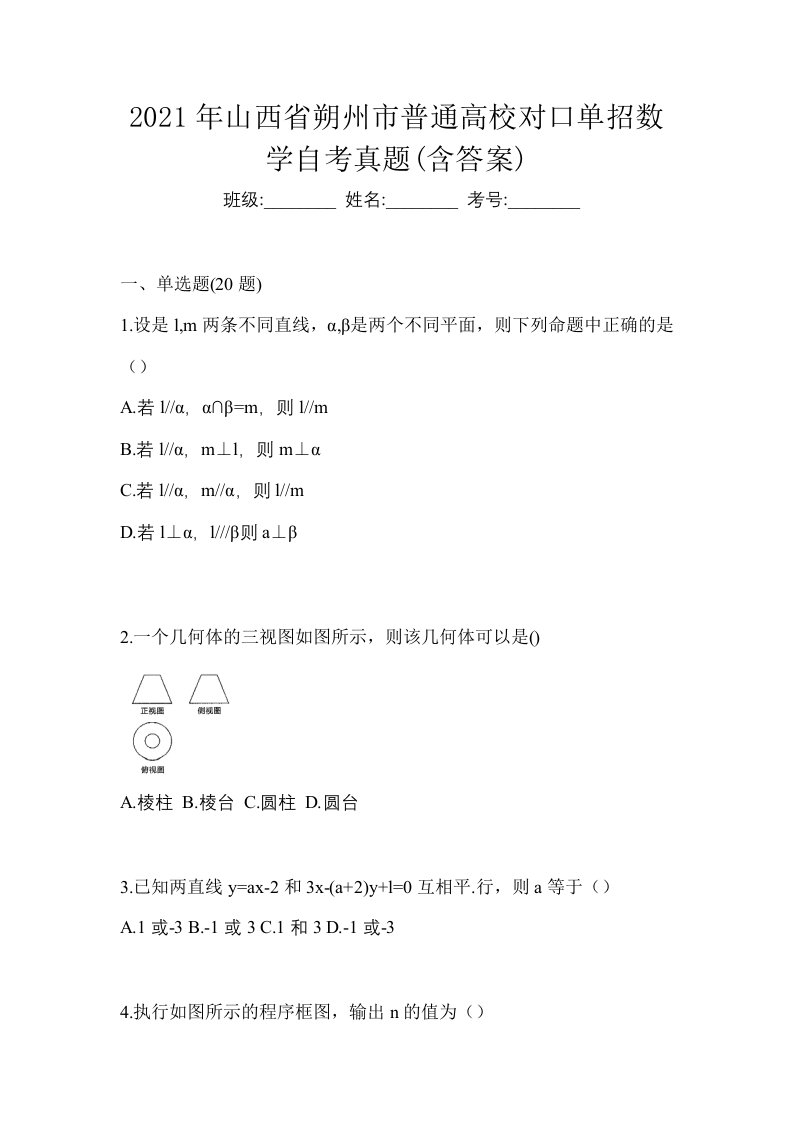 2021年山西省朔州市普通高校对口单招数学自考真题含答案