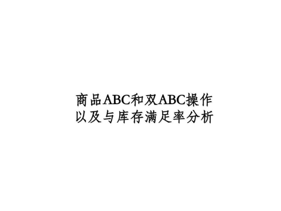 商品ABC操作方法