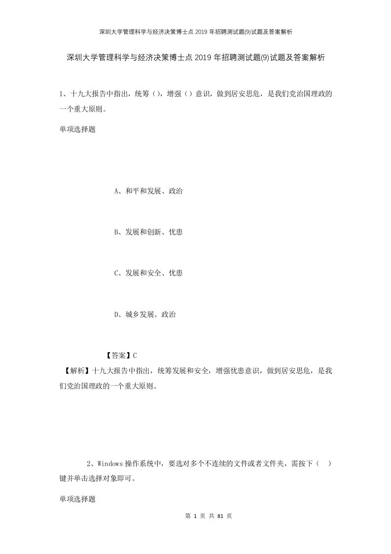 深圳大学管理科学与经济决策博士点2019年招聘测试题9试题及答案解析