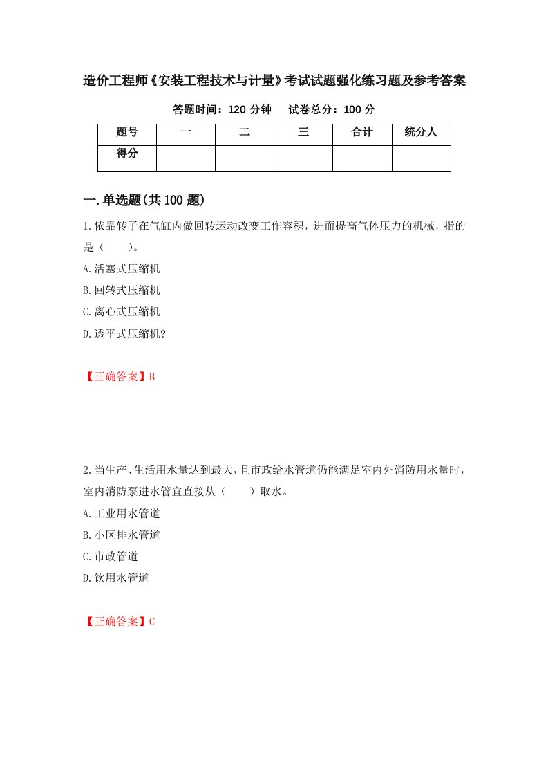 造价工程师安装工程技术与计量考试试题强化练习题及参考答案78