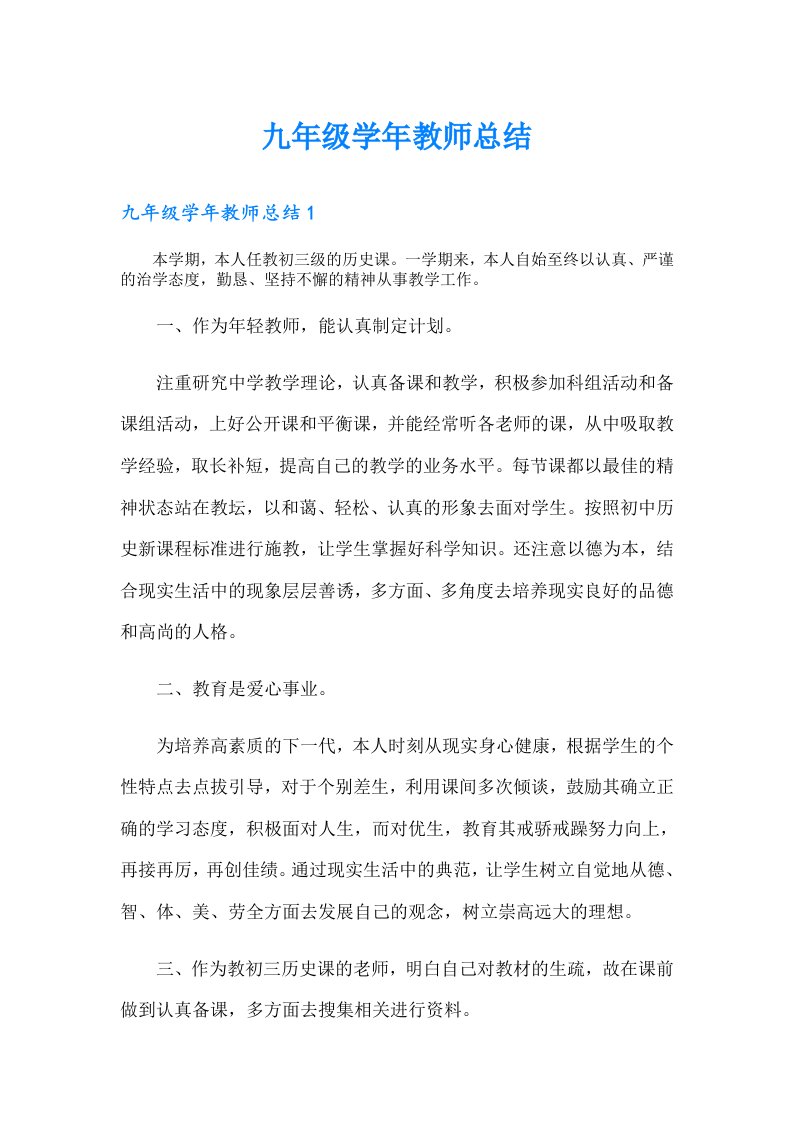 九年级学年教师总结