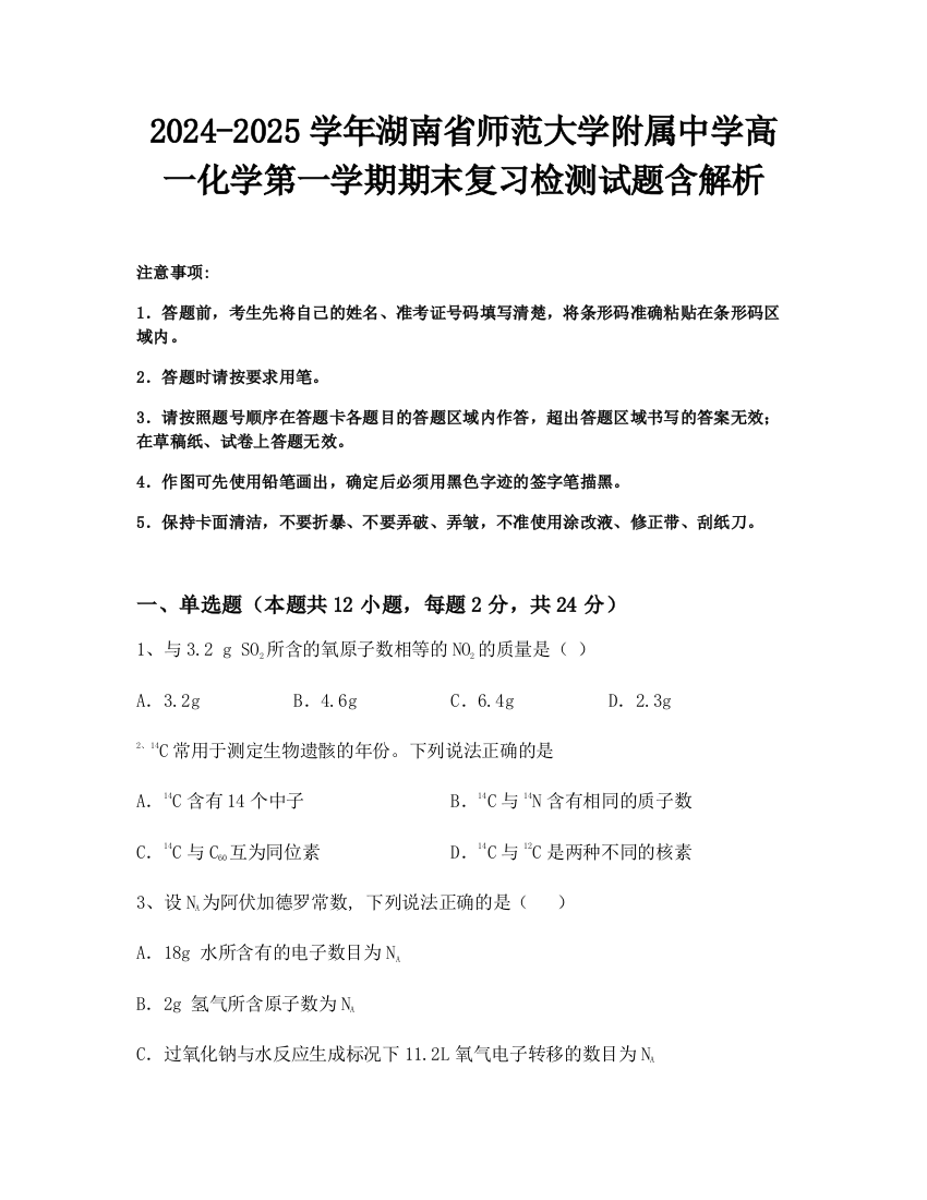 2024-2025学年湖南省师范大学附属中学高一化学第一学期期末复习检测试题含解析